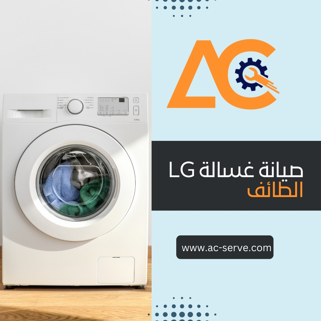 صيانة غسالات ال جي الطائف